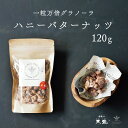 ハニーバターナッツ 120g 一粒万倍グラノーラ ナッツ ミックスナッツ カシューナッツ アーモンド 赤穂の天塩 おやつ おつまみ お菓子 ギフト プチギフト ...
