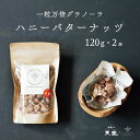 ハニーバターナッツ 120g 2袋 一粒万倍グラノーラ ナッツ ミックスナッツ カシューナッツ アーモンド 赤穂の天塩 おやつ おつまみ お菓子 ギフト プチギ...