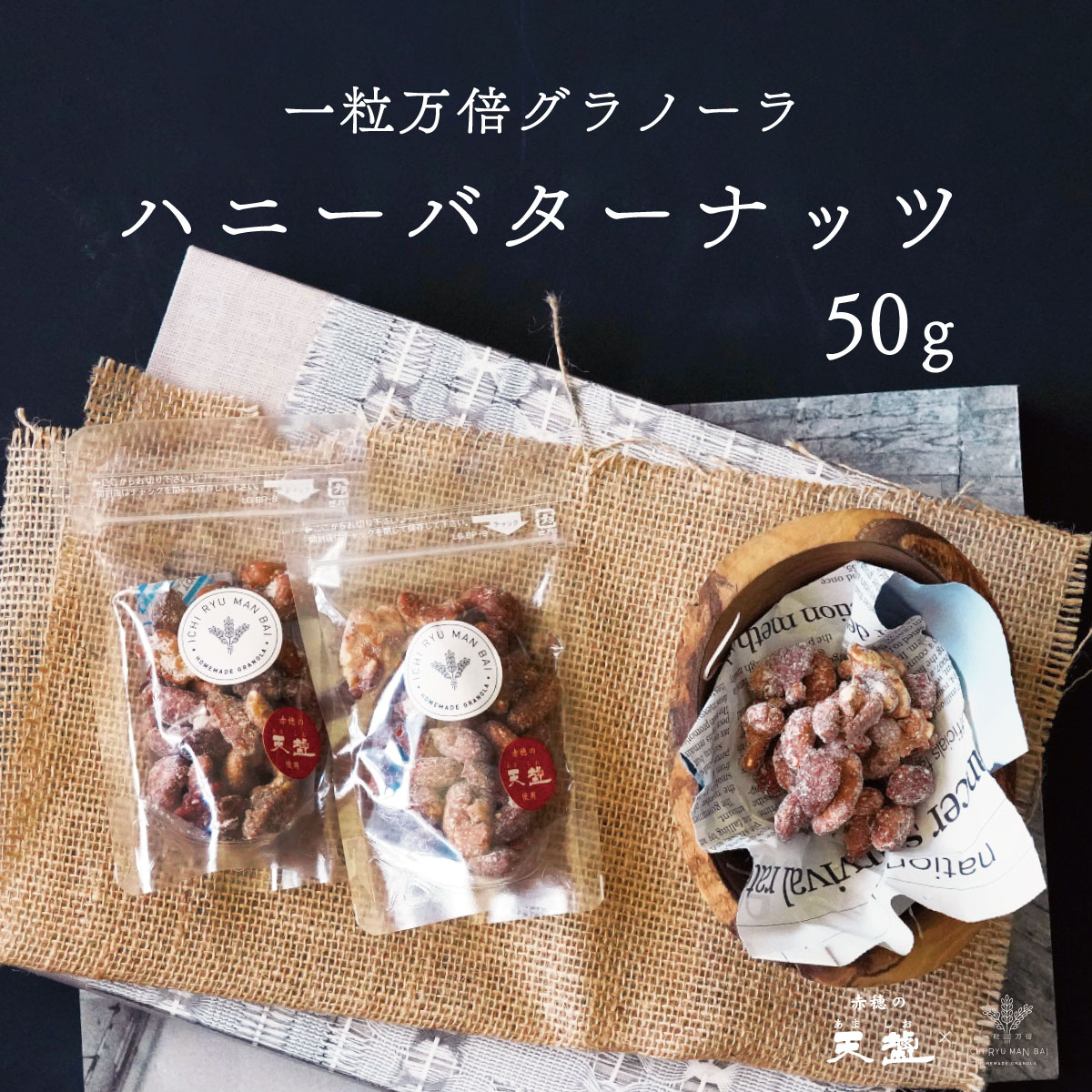 ハニーバターナッツ 50g 一粒万倍グラノーラ ナッツ ミックスナッツ カシューナッツ アーモンド  ...