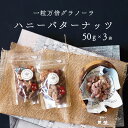 ハニーバターナッツ 50g 3袋 一粒万倍グラノーラ ナッツ ミックスナッツ カシューナッツ アーモンド 赤穂の天塩 おやつ おつまみ お菓子 ギフト プチギフ...
