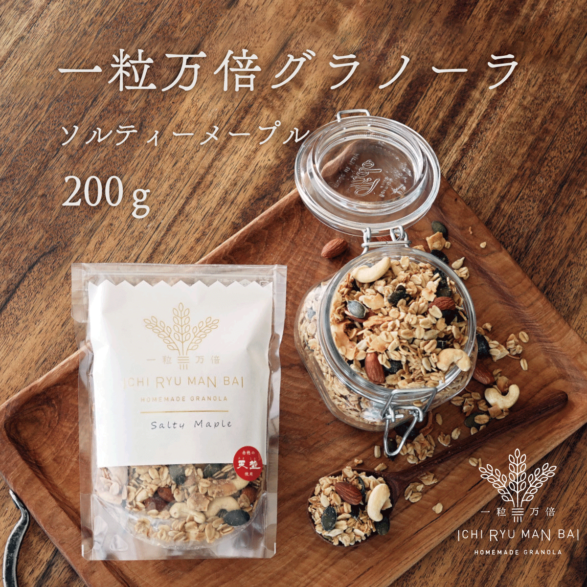 グラノーラ 200g ソルティメープル 一粒万倍 白砂糖不使用 香料不使用 赤穂の天塩 おやつ おつまみ お菓子 ギフト プチギフト 贈答 手土産 結婚式 帰省 土産 お取り寄せのサムネイル
