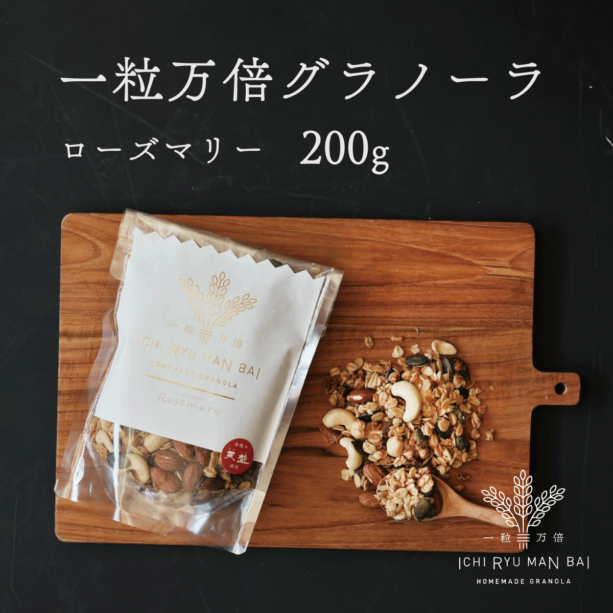 グラノーラ 200g ローズマリー 一粒万倍 白砂糖不使用 香料不使用 赤穂の天塩 おやつ おつまみ お菓子 ギフト プチギフト 贈答 手土産 結婚式 帰省 土産 お取り寄せ