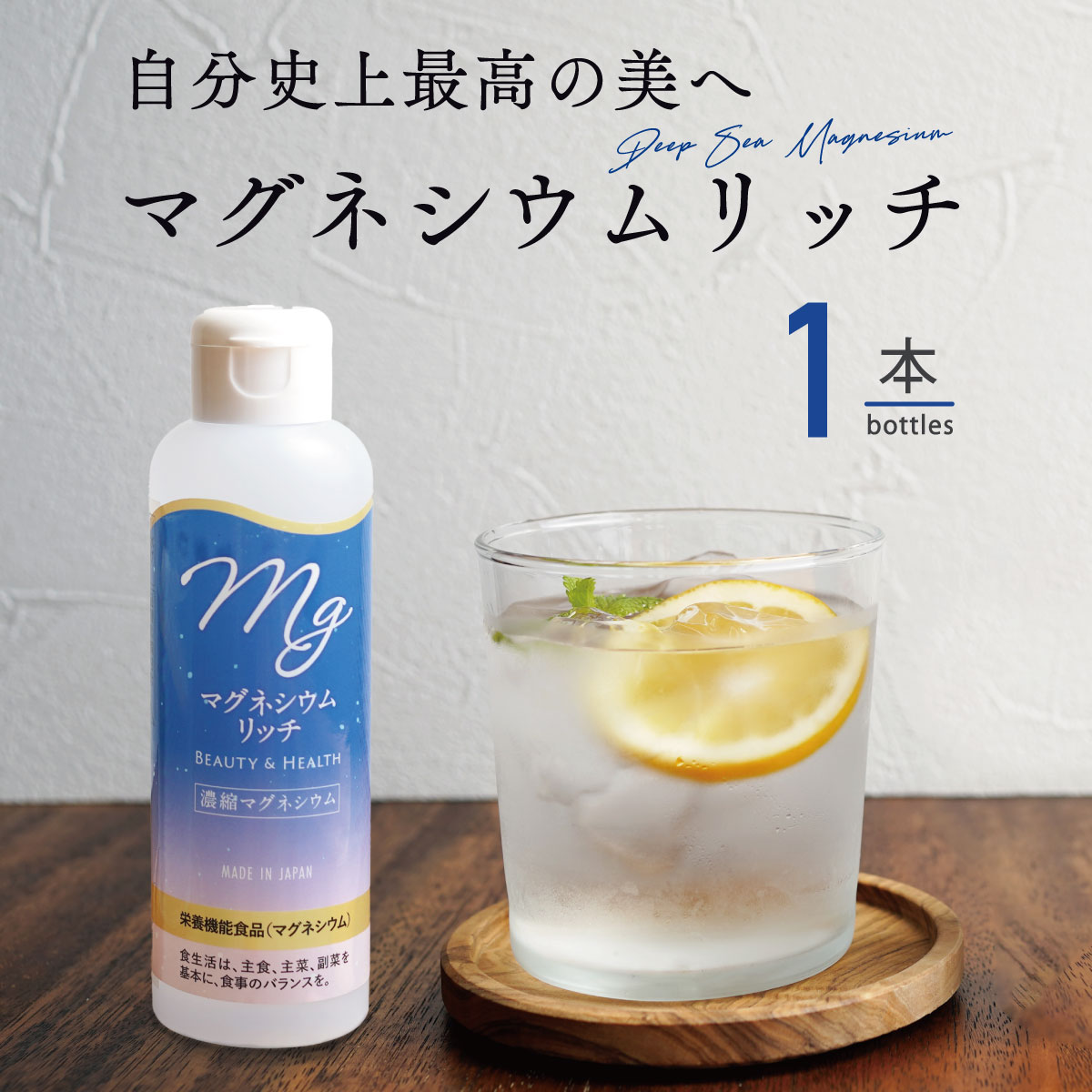 国産 マグネシウムリッチ 150ml 1本 栄養機能食品 無添加 天然マグネシウム 15日分 室戸海洋深層水100％ にがり 液体…