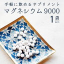 マグネシウム サプリメント マグネシウム9000 栄養機能食品 1袋 180粒 約1ヶ月分 サプリ ミネラル 錠剤 粒 手軽 飲むだけ magnesium supplement 赤穂化成 ミネラル類 マグネシウム配合 健康食品 カルシウム メール便 送料無料