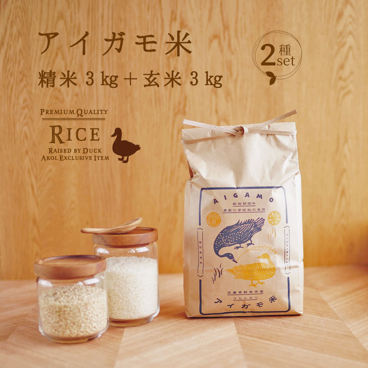 アイガモ米 令和5年度産 合鴨農法 コシヒカリ 精米 3kg