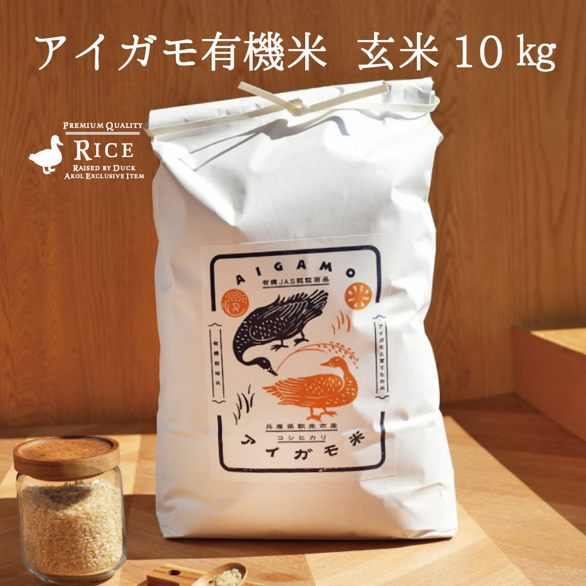 令和5年度産 新米 コシヒカリ アイガモ有機米 玄米 10kg 有機米 有機JAS 農薬・化学肥料不使用 送料無料 有機 肥料 コシヒカリ 西日本 兵庫県 但馬産 あいがも米 合鴨米 合鴨農法 備蓄米 備蓄食 保存食 ローリングストック