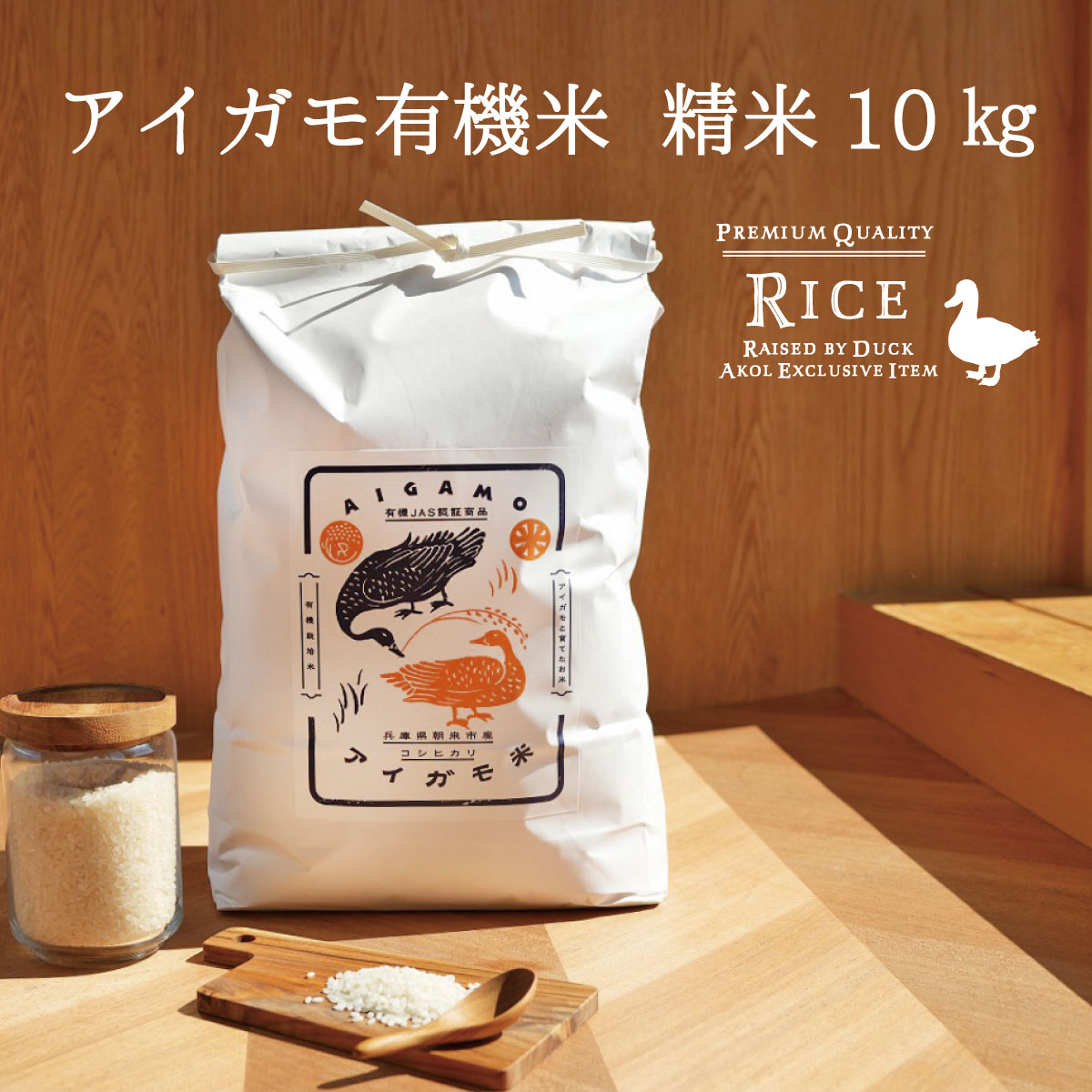 令和5年度産 新米 コシヒカリ アイガモ有機米 精米 10k