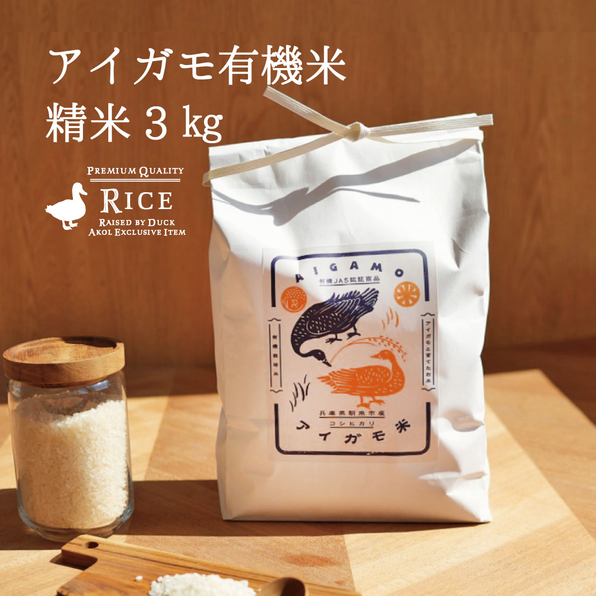 ＼ 最大1,500円OFFクーポン ／ 令和7年産 新米 精米 コシヒカリ アイガモ有機米 3kg 有機米 有機JAS 農薬・化学肥料不使用 送料無料 有機 肥料 コシヒカリ 西日本 兵庫県 但馬産 あいがも米 合鴨米 合鴨農法 備蓄米 備蓄食 保存食 ローリングストック 白米