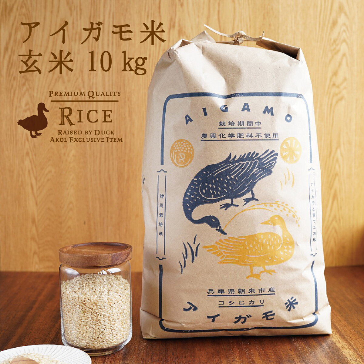 令和5年度産 コシヒカリ アイガモ米 玄米 10kg 栽培期