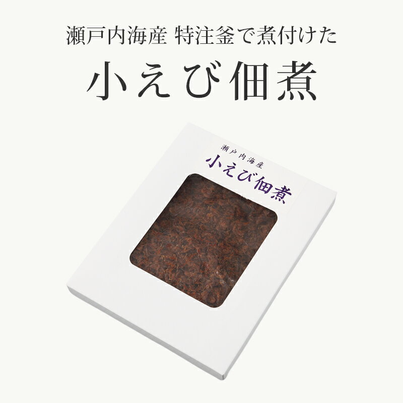 佃煮 小えび佃煮 320g 3箱 まとめ買い 赤穂の天塩 鈴木海産 スズキ海産 海の幸 瀬戸内名産 あみえび