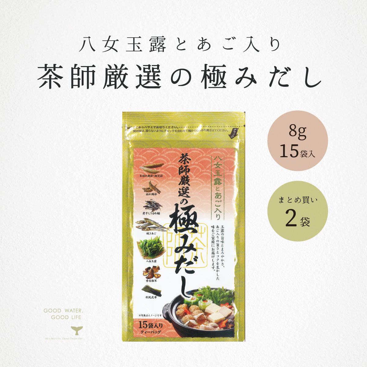 あごだし 茶師厳選の極みだし 8g 15パック 2袋 大石茶園 あごだし 極みだし ティーパック だしパック