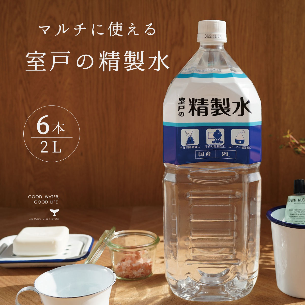 ＼ 店内最大60%OFF ／ ランキング1位 精製水 国産 室戸の精製水 2L 6本 高純度 化粧用 スチーマー 高純度希釈水 送料無料 あす楽