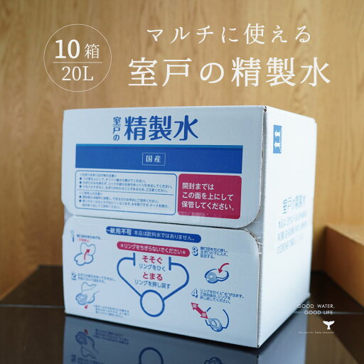 精製水 国産 室戸の精製水 20L 10箱 まとめ買い 高純度 化粧用 スチーマー 高純度希釈水 送料無料 大容量 エコ 手作り化粧品 水性塗料 希釈 アイロン 除菌液 洗浄 洗車 車 水垢 精製水 国産 室戸の精製水 20L 10箱 まとめ買い 高純度 化粧用 スチーマー 高純度希釈水 送料無料 大容量 エコ 手作り化粧品 水性塗料 希釈 アイロン 除菌液 洗浄 洗車 車 水垢