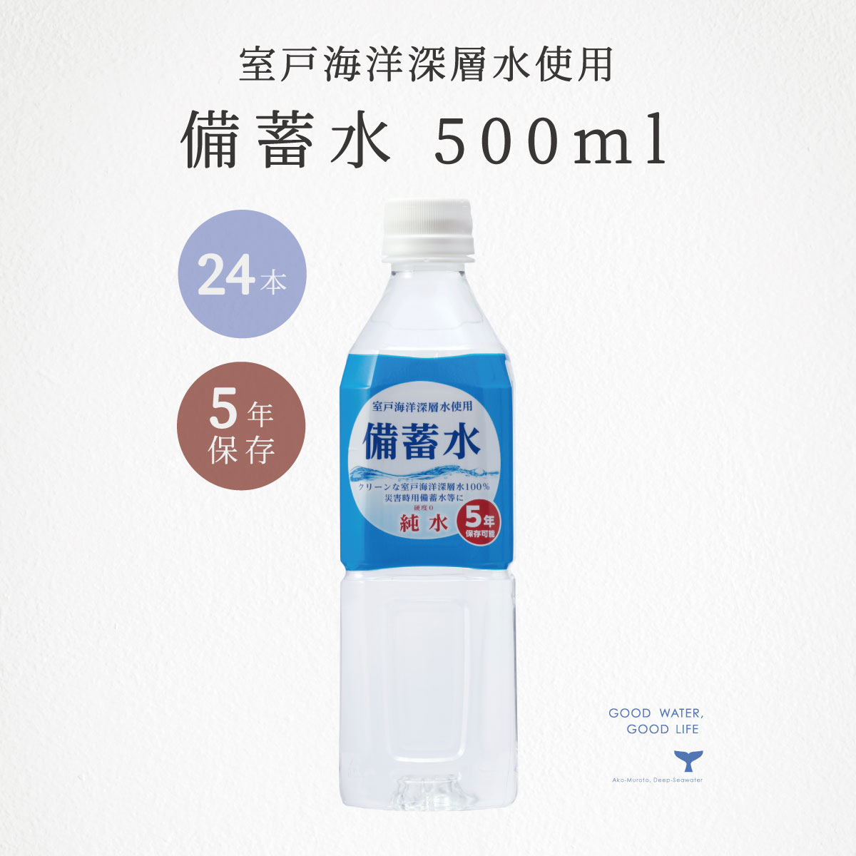 保存水 備蓄水 5年 500ml 24本 国産 長期保存 防災 水 軟水 海洋深層水 赤穂化成