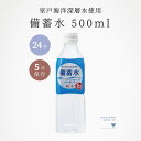 保存水 備蓄水 5年 500ml 24本 国産 長期保存 防災 水 軟水 海洋深層水 赤穂化成