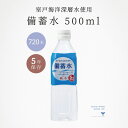 保存水 国産 備蓄水 500ml 24本 30ケース 720本 5年 長期保存 軟水 海洋深層水 赤穂化成 領収書発行 まとめ買い 生活用水 断水 ローリングス...