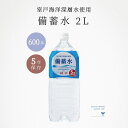 保存水 国産 備蓄水 2l 12本 50セット 600本 5年 長期保存 軟水 海洋深層水 赤穂化成 領収書発行 まとめ買い 防災 断水 生活用水