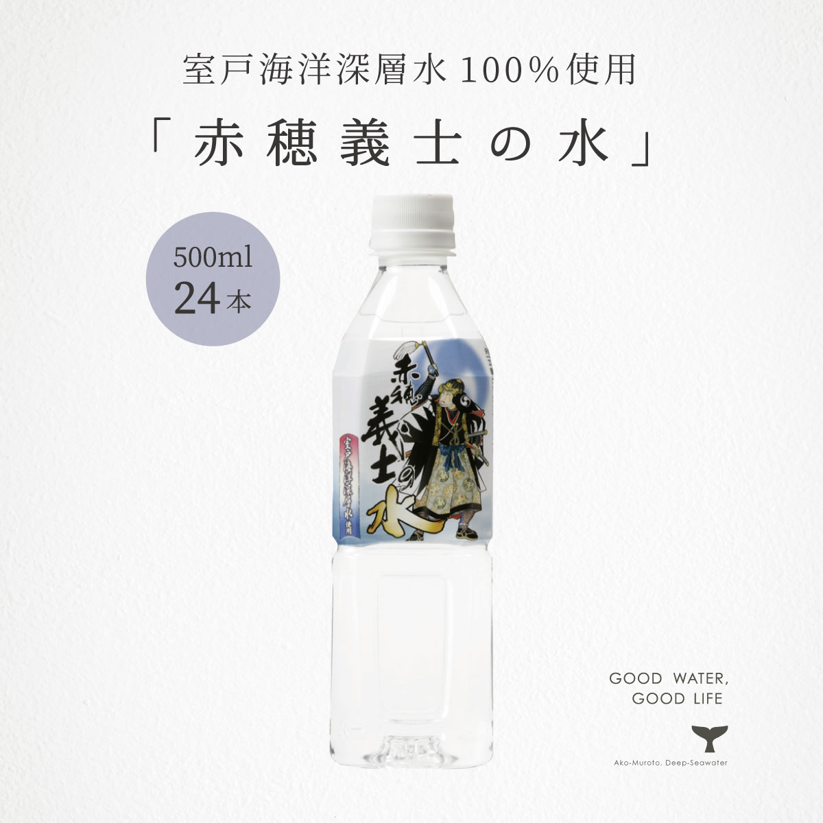 ミネラルウォーター 軟水 赤穂義士の水 500ml 24本 赤穂義士 忠臣蔵 室戸海洋深層水 赤穂化成