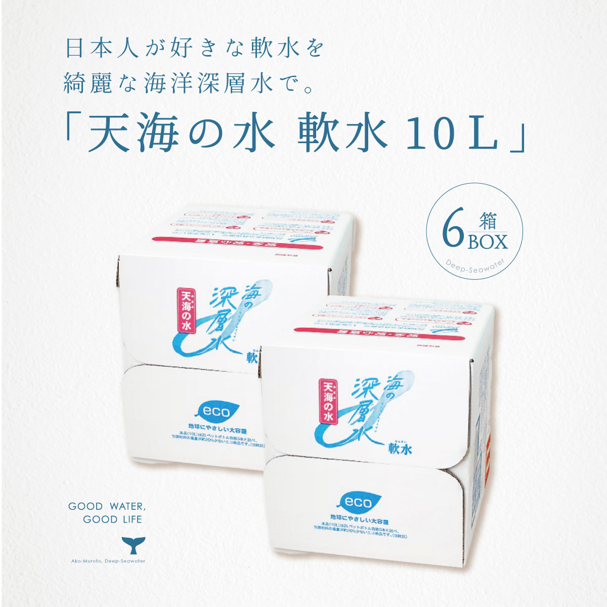 軟水 ミネラルウォーター 天海の水 軟水 10L 6箱 天然水 国産 ジャパンウォーター 飲料水 水 送料無料 あす楽 赤穂化成 室戸 天然水 硬度10 海洋深層水 まとめ買い