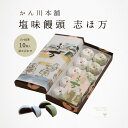 かん川本舗 塩味饅頭 志ほ万 白・抹茶 詰め合わせ 1箱 10個入 播州赤穂 土産 贈答 お取り寄せ 和菓子 誕生日御祝 御中元 御歳暮 御年賀 ご挨拶 母の日 父の日 敬老の日 伝統の和菓子