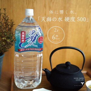 海洋深層水 天海の水 硬度500 2l 6本 あす楽 硬水 超硬水 マグネシウム飲料 天海の水 硬度500 2l 6本 国産 海洋深層水 高知 室戸 赤穂化成 送料無料