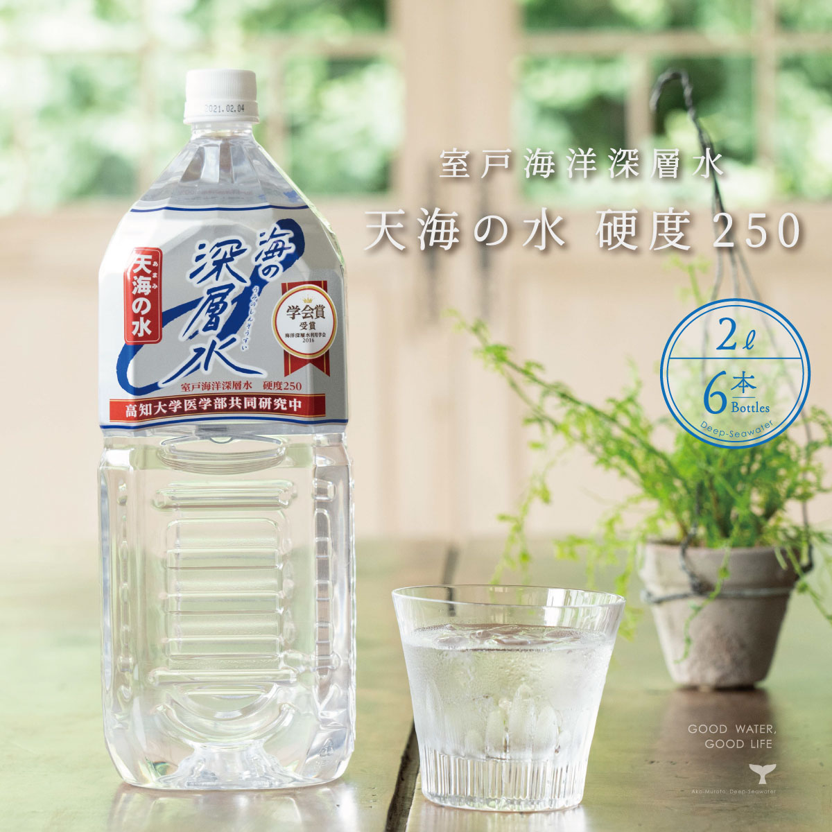 ＼ 店内最大60%OFF ／ 海洋深層水 天海の水 硬度250 2l 6本 硬水 あす楽 中硬水 マグネシウム飲料 国産 マグネシウム 赤穂化成 送料無料