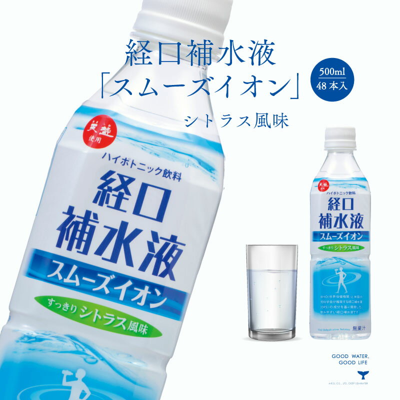 経口補水液 スムーズイオン 500ml 48本 まとめ買い 赤穂化成 介護用品 スポーツ 発汗時 水分補給 電解質補給 塩分補…