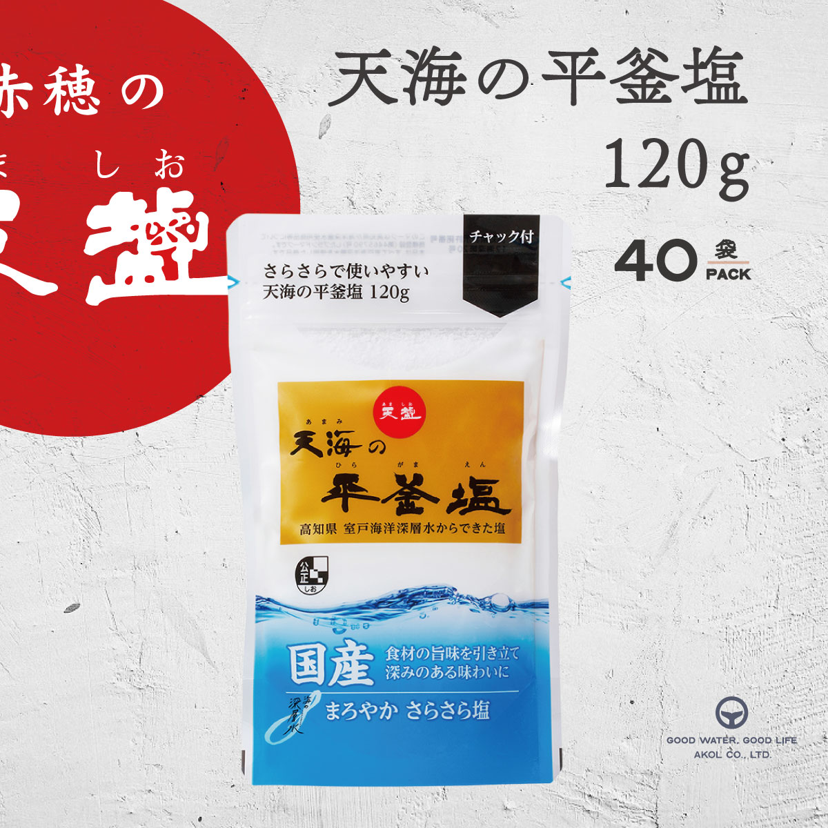 塩 国産 天海の平釜塩 120g 40袋 スタンドパック まとめ買い 室戸海洋深層水 赤穂化成 天塩 やきしお