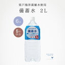 \ 最大半額&楽天P10倍 / 保存水 備蓄水 2l 6本 5年 長期保存 軟水 海洋深層水 赤穂化成 防災 水