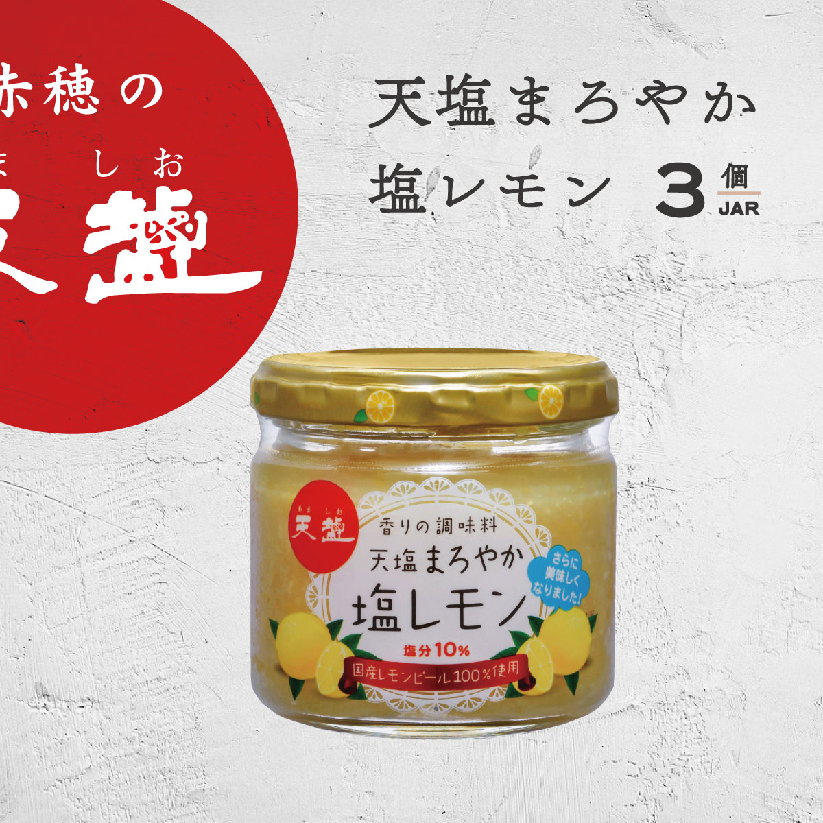 天塩まろやか塩レモン 120g 3個 赤穂の天塩 塩レモン あましお 赤穂化成 塩 調味料 レモンだれ レモンダレ サラダ カルパッチョ パスタ 魚 肉 野菜 麺 万能調味料 スイーツ ドリンク 国産レモン 塩分10％ 香り レモンピール