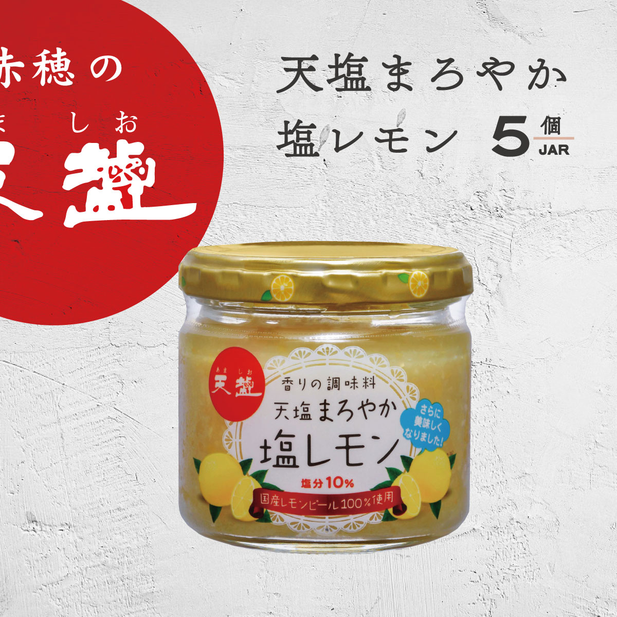 天塩まろやか塩レモン 120g 5個 赤穂の天塩 塩レモン あましお 赤穂化成 塩 調味料 レモンだれ レモンダレ サラダ カルパッチョ パスタ 魚 肉 野菜 麺 万能調味料 スイーツ ドリンク 国産レモン 塩分10％ 香り レモンピールのサムネイル