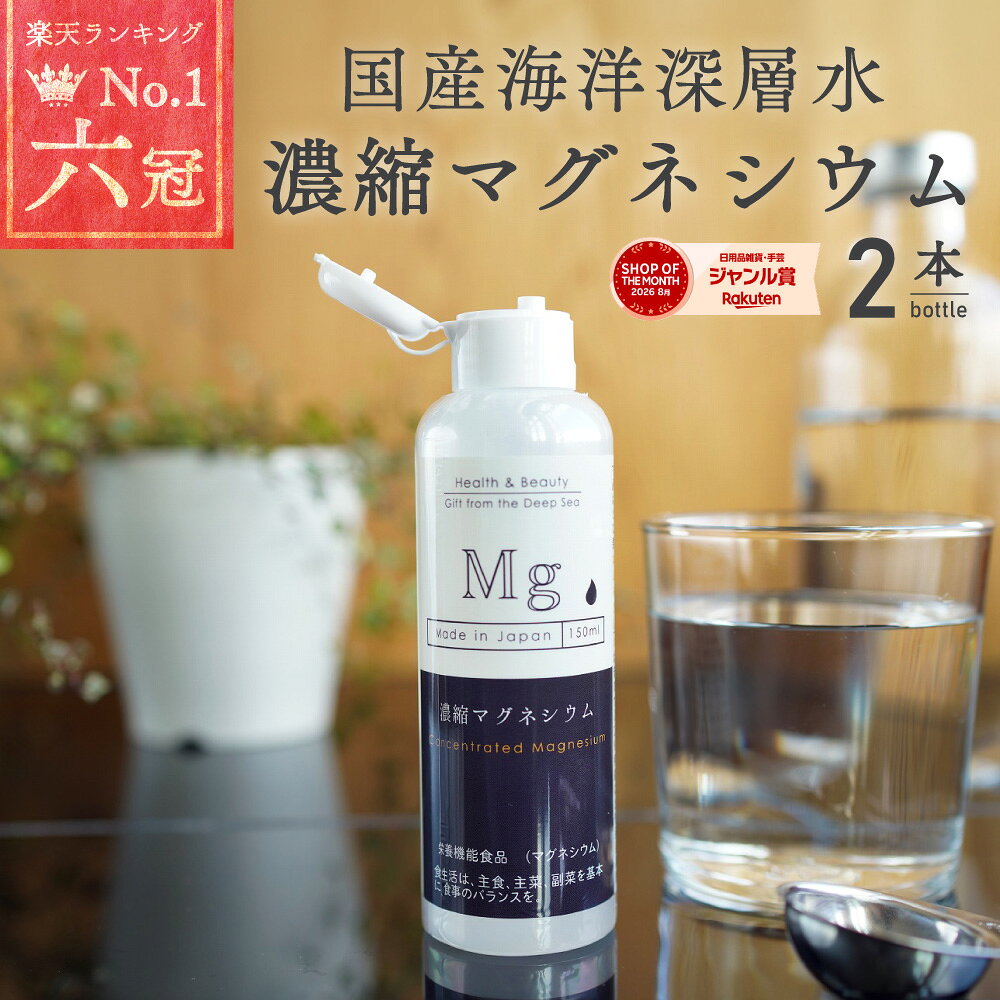 特長（1）栄養機能食品（マグネシウム） マグネシウムは、骨や歯の形成に必要な栄養素です。マグネシウムは多くの体内酵素の正常な働きとエネルギー産出を助けるとともに、血液循環を正常に保つのに必要な栄養素です。 （2）室戸海洋深層水100％　塩化マグネシウム （3）食品添加物不使用栄養成分表示(5ml当たり)/熱量・たんぱく質・脂質・炭水化物0、食塩相当量0.16g、マグネシウム214mg内容150ml×2本原材料名海水(海洋深層水)(高知県室戸市)賞味期限ボトル胴部に記載保存方法直射日光を避け、常温保存使用上の注意必ず水や飲み物などに薄めてご使用ください。本品は濃縮タイプなので、そのままで飲用できません。 たんぱく質を含む液体に使用すると固まる恐れがあります。本品の1日当たりの摂取目安量5ml(小さじ1杯)です。 水や飲み物500ml〜1Lに薄めてお召し上がりください。その他本品は多量摂取により疾病が治癒したり、より健康が増進するものではありません。多量に摂取すると軟便(下痢)になることがあります。1日の摂取目安量を守ってください。乳幼児・小児は本品の摂取を避けてください。ワード/用途国産 濃縮マグネシウム 150ml 2本 栄養機能食品 無添加 高濃度マグネシウム 超高濃度マグネシウム 天然マグネシウム 60日分 室戸海洋深層水100％ 無添加 にがり 液体 マグネシウム サプリ サプリメント ミネラル 送料無料 赤穂化成 グレート▼レビューキャンペーン開始しました！投稿してくださった方にレビュークーポンを配布中！ ▼サプリメントから摂取するならマグネシウム9000！ ▼マルチに使える食品添加物！フレークタイプはこちら▼中身はマグネシウム！SNSで話題の入浴剤はこちら
