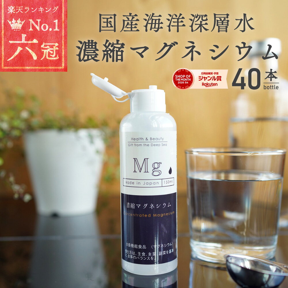 特長（1）栄養機能食品（マグネシウム） マグネシウムは、骨や歯の形成に必要な栄養素です。マグネシウムは多くの体内酵素の正常な働きとエネルギー産出を助けるとともに、血液循環を正常に保つのに必要な栄養素です。 （2）室戸海洋深層水100％　塩化マグネシウム （3）食品添加物不使用栄養成分表示(5ml当たり)/熱量・たんぱく質・脂質・炭水化物0、食塩相当量0.16g、マグネシウム214mg内容1ケース（150ml×40本）原材料名海水(海洋深層水)(高知県室戸市)賞味期限ボトル胴部に記載保存方法直射日光を避け、常温保存使用上の注意必ず水や飲み物などに薄めてご使用ください。本品は濃縮タイプなので、そのままで飲用できません。 たんぱく質を含む液体に使用すると固まる恐れがあります。本品の1日当たりの摂取目安量5ml(小さじ1杯)です。 水や飲み物500ml〜1Lに薄めてお召し上がりください。その他本品は多量摂取により疾病が治癒したり、より健康が増進するものではありません。多量に摂取すると軟便(下痢)になることがあります。1日の摂取目安量を守ってください。乳幼児・小児は本品の摂取を避けてください。ワード/用途国産 濃縮マグネシウム 150ml 40本 栄養機能食品 無添加 高濃度マグネシウム 超高濃度マグネシウム 天然マグネシウム 室戸海洋深層水100％ 無添加 にがり 液体 マグネシウム サプリ サプリメント ミネラル 送料無料 赤穂化成 スポーツ グレート▼レビューキャンペーン開始しました！投稿してくださった方にレビュークーポンを配布中！▼サプリメントからマグネシウムを摂取するならこちら▼マルチに使える食品添加物！フレークタイプはこちら▼中身はマグネシウム！SNSで話題の入浴剤はこちら