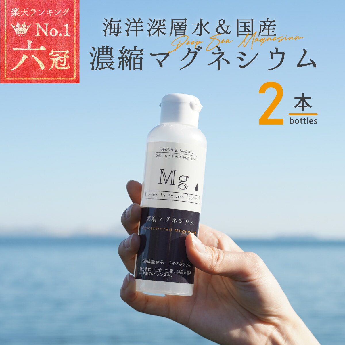 国産 濃縮マグネシウム 150ml 2本 栄養機能食品 無添加 高濃度マグネシウム 超高濃度マグネシウム 天然マグネシウム 60日分 室戸海洋深層水100％ 無添加 にがり 液体 マグネシウム サプリ サプ…