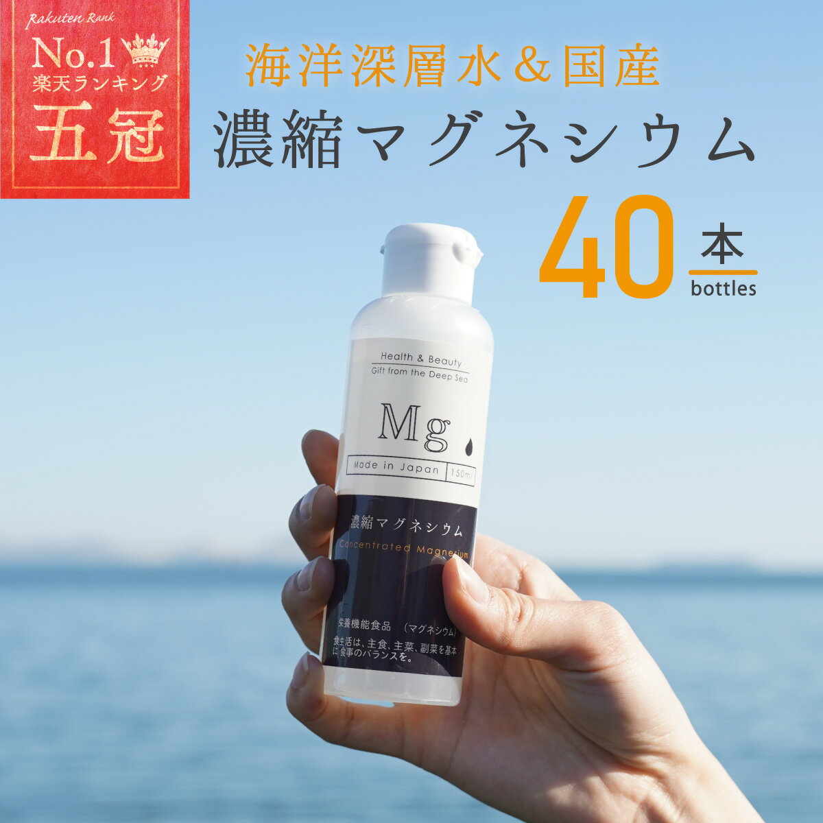 国産 濃縮マグネシウム 150ml 40本 栄養機能食品 無添加 高濃度マグネシウム 超高濃度マグネシウム 天..