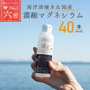 国産 濃縮マグネシウム 150ml 40本 栄養機能食品 無添加 高濃度マグネシウム 超高濃度マグネシウム 天然マグネシウム 室戸海洋深層水100％ 無添加 にがり 液体 マグネシウム サプリ サプリメント ミネラル 送料無料 赤穂化成