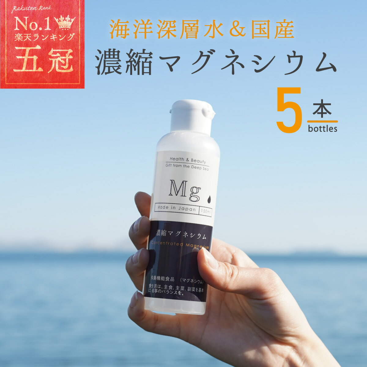 国産 濃縮マグネシウム 150ml 5本 栄養機能食品 無添加 高濃度マグネシウム 超高濃度マグネシウム 天然マグネシウム …