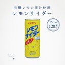レモンサイダー 4ケース 250ml 120本 送料無料 まとめ買い 光食品 ヒカリ食品 有機オーガニック 有機レモン 果汁 無添加 誕生日御祝 御中元 御歳暮...