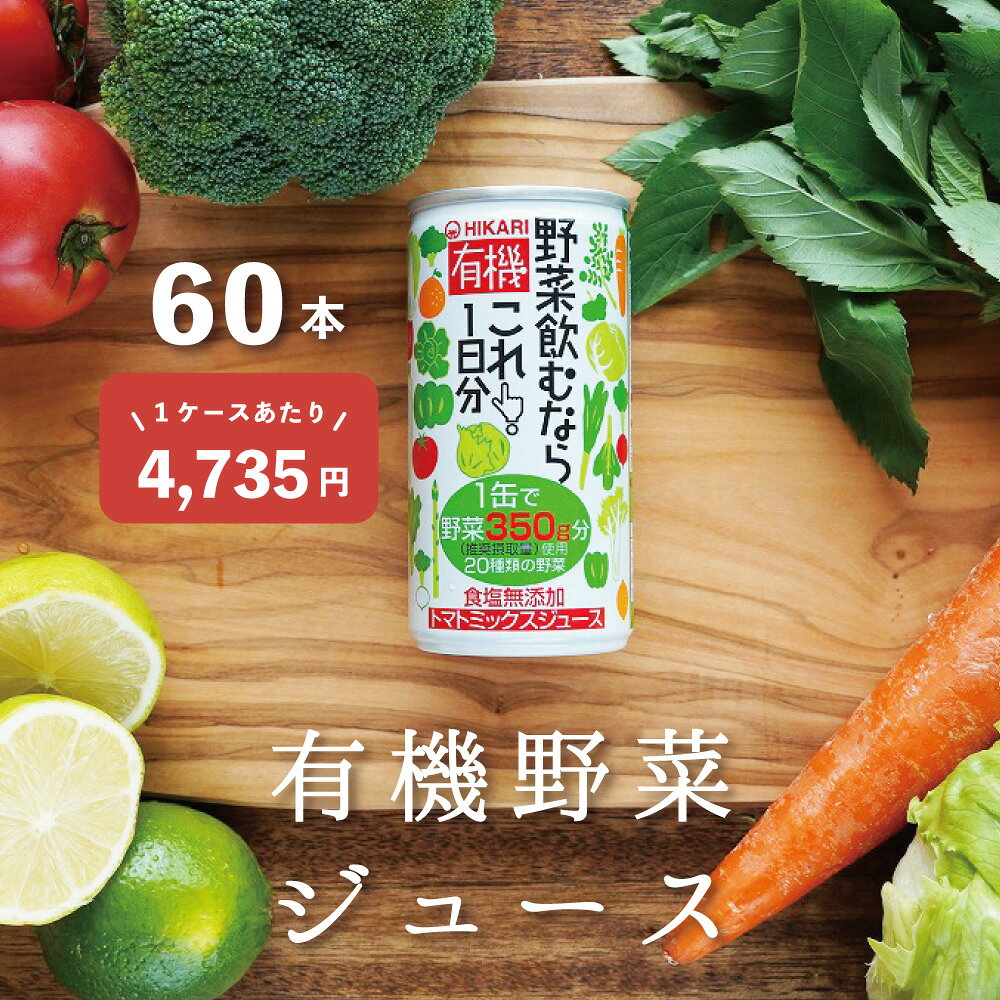 【1ケースあたり4,735円】有機野菜ジュース 有機野菜飲むならこれ1日分 190g×2ケース 60本 まとめ買い 送料無料 光食品 ヒカリ食品 有機オーガニック 無添加 有機JAS 誕生日御祝 御中元 御歳暮 御年賀 ご挨拶 母の日 父の日 敬老の日
