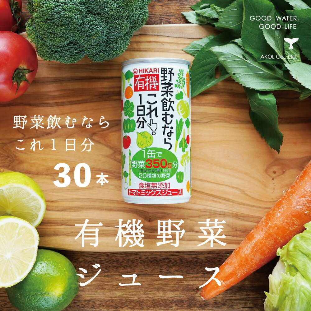 有機野菜ジュース 有機野菜飲むならこれ1日分 1ケース 190g 30本 あす楽 ランキング1位 送料無料 光食品 ヒカリ食品 有機オーガニック 無添加 有機JAS 誕生日御祝 御中元 御歳暮 御年賀 ご挨拶 母の日 父の日 敬老の日 クリスマス