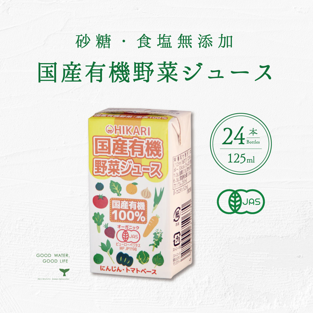 国産有機野菜ジュース 1ケース 125ml 
