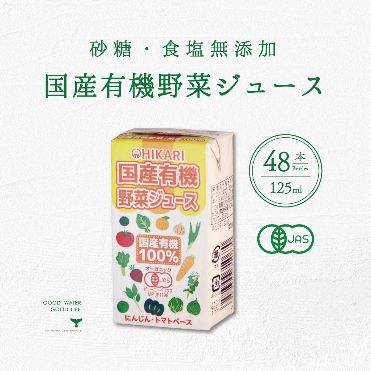 楽天海洋深層水のアコール国産有機野菜ジュース 1ケース 125ml 48本 送料無料 光食品 ヒカリ食品 有機オーガニック 無添加 有機JAS 誕生日御祝 御中元 御歳暮 御年賀 ご挨拶 母の日 父の日 敬老の日 クリスマス 健康 美容 健康管理 健康習慣