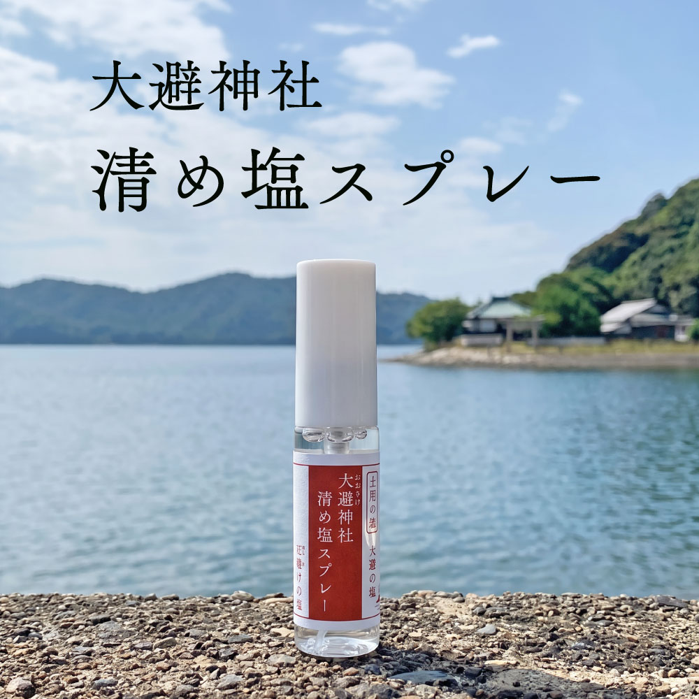 ＼ ポイント10倍＆最大50％OFF ／ 清め塩スプレー 15ml 香り付き 大避の塩 お清めスプレー お清めの塩 おきよめ 祈祷 国産 厄払い 厄除け お祓い 魔除けの塩 清め塩 持ち歩き メール便 送料無料 アコール