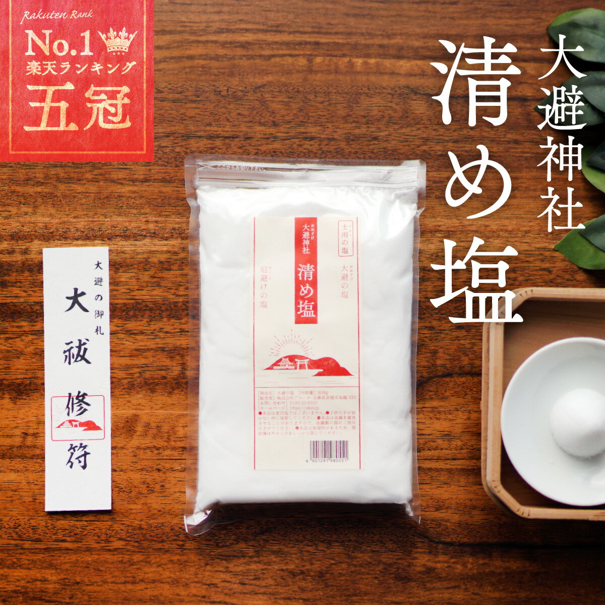 ＼ 最大1,000円OFFクーポン ／ 清め塩 808g 神具セットランキング1位 大避神社 大避の ...