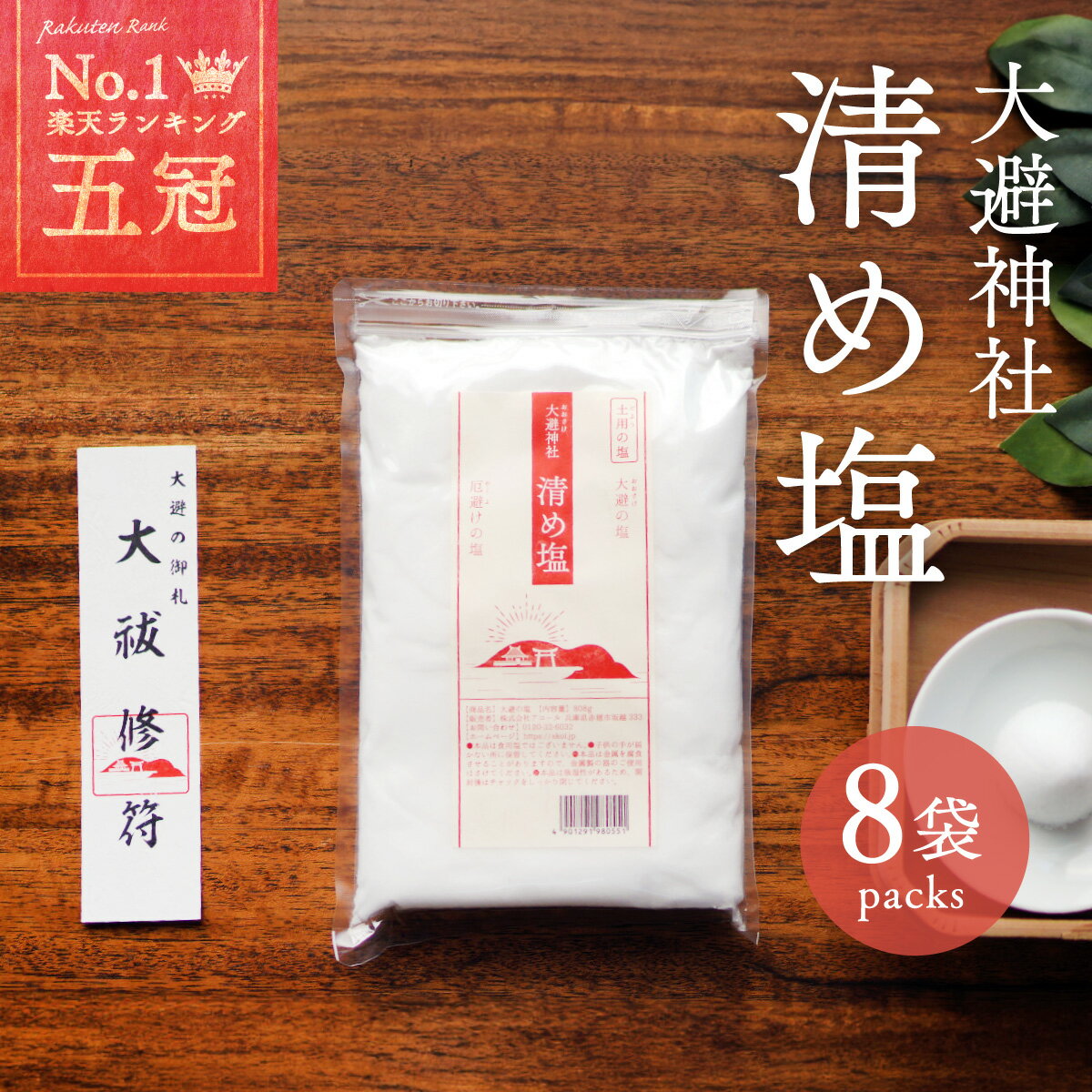 ＼ 最大半額＆全品クーポン／ 清め塩 808g 8袋 合計6.4kg 大避神社 厄除け 大避の塩 お清め お清めの塩 おきよめ 塩 お祓い 国産 厄払い やくば...