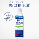 経口補水液 スムーズイオン 500ml 48本 まとめ買い 赤穂化成 介護用品 スポーツ 発汗時 水分補給 電解質補給 塩分補給 ミネラル補給 ハイポトニック飲...