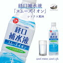 【今だけ30%OFF】経口補水液 スムーズイオン 500ml 24本 赤穂化成 脱水 ブドウ糖