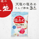 \ スーパーSALE★最大半額 / 塩あめ りんご酢味 塩飴 赤穂の天塩 天塩の塩あめ 58g 3袋 送料無料 塩味 赤穂化成 天塩 りんご酢 キャンディー 個包装 塩分補給 部活 スポーツ 現場作業 アウトドア 屋外 運動会 スポーツ大会 子ども 大人 熱中対策 塩あめ 塩分 夏 暑さ対策