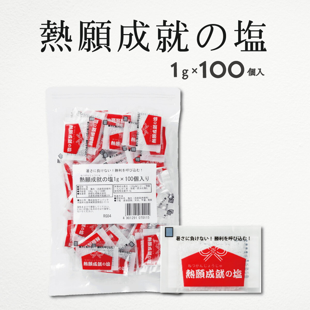 塩 塩分補給 熱願成就の塩 1g 100袋 3個 まとめ買い 赤穂化成 熱中対策 部活動 スポーツ 熱中対策 熱中症対策 レジャー 工事現場 夏バテ防止 塩分補給 国産