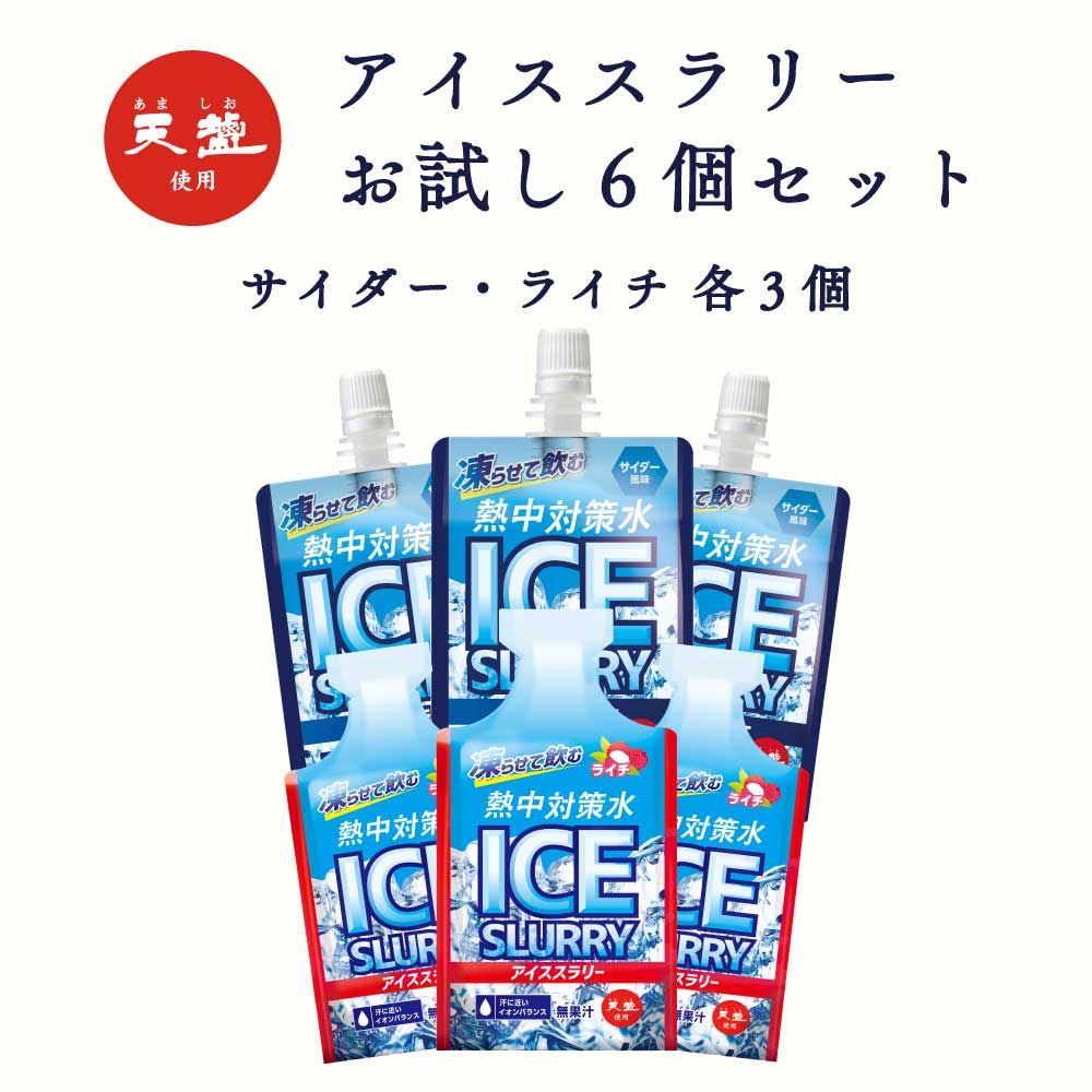 Rakuten - ＼ マラソン 全品対象クーポン ／ 熱中対策水 アイススラリー サイダー味 ライチ味 各3袋ずつ お試しセット 赤穂化成 天塩 子供 小学生 中学生 高校生 大学生 大人 高齢者 塩分補給 水分補給 スポーツ 屋外 室内 飲料水 部活動 スポーツ 炎天下 夏バテ予防 国産